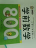 【全6冊(cè)】學(xué)前數(shù)學(xué)800題+學(xué)前語(yǔ)文800題+學(xué)前拼音800題+學(xué)前識(shí)字800個(gè)+學(xué)前唐詩(shī)300首+學(xué)前成語(yǔ)800例 小學(xué)入學(xué)準(zhǔn)備幼小銜接學(xué)前教材 【6本全套】小學(xué)入學(xué)準(zhǔn)備合集 曬單實(shí)拍圖