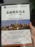 表面組裝技術(shù)（SMT工藝）（第2版）/“十二五”職業(yè)教育國(guó)家規(guī)劃教材 曬單實(shí)拍圖