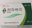 [魯南]利魯唑片 50mg*24片 4盒裝 國藥準字 曬單實拍圖