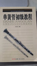 單簧管初級(jí)教程 曬單實(shí)拍圖