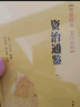【當當】資治通鑒 中華書(shū)局 正版無(wú)刪減原著(zhù)（精裝全本全譯全18冊·傳世經(jīng)典 文白對照）中華書(shū)局 司馬光 編年體通史 中國通史古代歷史類(lèi)書(shū)籍 正版書(shū)籍 曬單實(shí)拍圖