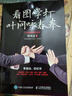 看圖學(xué)打葉問詠春拳 二維碼視頻教學(xué)版(人郵體育出品) 曬單實(shí)拍圖