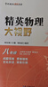 2026 精英大視野數學(xué)物理化學(xué)七八九年級初中自主招生優(yōu)秀試題黃東坡系列數物化解題技巧新方法789年級上下冊尖子生培優(yōu)競賽奧賽必刷真題 【物理】八年級精英大視野 曬單實(shí)拍圖