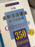 全新法语语法350练习与指导（中级）（全新法语语法350练习与指导） 实拍图