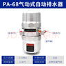 PA-68空壓機自動(dòng)排水器儲氣罐自動(dòng)排水閥空氣壓縮機放水閥氣泵閥 PA-68排水器 曬單實(shí)拍圖