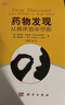 藥物發(fā)現：從病床到華爾街 曬單實(shí)拍圖
