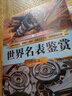 世界名表鑒賞(珍藏版)（世界文化鑒賞系列） 曬單實拍圖