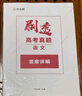 2025版 作業(yè)幫刷透高考真題 語(yǔ)文 高中高考必刷題總復習資料書(shū)高考真題卷全國卷新高考文綜理綜 曬單實(shí)拍圖