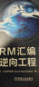 ARM匯編與逆向工程 藍狐卷 基礎知識 機械工業(yè)出版社 (美)瑪麗亞·馬克斯特德 著(zhù) ChaMd5安全團隊 譯 新華正版書(shū)籍包郵 圖書(shū) 曬單實(shí)拍圖
