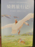 正版丨騎鵝旅行記?插圖完整版江蘇鳳凰文藝出版?小學(xué)生六年級下冊快樂(lè )讀書(shū)吧推薦課外閱讀書(shū)尼爾斯騎鵝旅行記歷險記兒童文學(xué)小說(shuō)書(shū) 曬單實(shí)拍圖