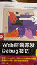 Web前端開(kāi)發(fā)Debug技巧（Web前端技術(shù)叢書(shū)） 曬單實(shí)拍圖