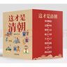 【新華書店包郵】這才是清朝 第2版全8冊 (1-8) 鹿鼎公子 著 本書自王朝初興到王朝覆滅，以時(shí)間為序，講述了近300年的歷史 曬單實(shí)拍圖