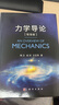 力學導(dǎo)論（精裝版） 曬單實拍圖