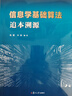 信息學(xué)基礎算法：追本溯源 曬單實(shí)拍圖