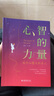 心智的力量：做內心強大的女人 曬單實(shí)拍圖