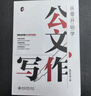 【正版包郵】從零開始學公文寫作 陶然學姐 零起點構(gòu)建公文寫作邏輯 職場新人 入門指導書 事業(yè)單位資料辦公室總結(jié)文案書 公務員政府機關(guān)黨政寫作素材工具書籍 【單冊】從零開始學公文寫作 陶然學姐 曬單實拍圖