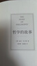 哲學的故事 [美]威爾·杜蘭特 著,蔣劍峰 張程程 譯 9787308148207 浙江大學出版社 曬單實拍圖