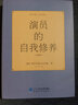正版中文全譯本 演員的自我修養 原版周星馳電影喜劇之王同款論一個(gè)表演技巧入門(mén)教科圖書(shū)籍演戲戲劇藝考戲考通關(guān)教材原著(zhù)方法課程 曬單實(shí)拍圖