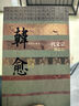 中國歷史文化名人傳叢書：一代文宗——韓愈傳（平裝新版） 曬單實拍圖