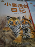 我的日記系列·小老虎的日記 曬單實(shí)拍圖