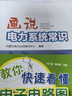 畫(huà)說(shuō)電力系統(tǒng)常識(shí) 曬單實(shí)拍圖
