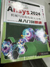 Ansys2024機(jī)械與結(jié)構(gòu)有限元分析從入門到精通 曬單實(shí)拍圖