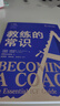 教練的常識(shí) 教練指南企業(yè)管理教練從業(yè)教育工作工具書教練知識(shí)體系 手把手教你成為教練 喬納森·帕斯莫爾  教練培訓(xùn)認(rèn)證機(jī)構(gòu)ICF官方指南 教練知識(shí)體系實(shí)踐方法 教練工具技巧 中國(guó)人民大學(xué)出版社 正版 曬單實(shí)拍圖
