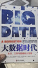 大數(shù)據(jù)時代 生活、工作與思維的大變革 第九屆文津圖書獎獲獎 曬單實拍圖