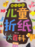 兒童折紙大百科 腦力開發(fā) 曬單實拍圖