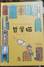 哲學(xué)貓：不可思議的哲學(xué)旅行（掌握學(xué)習(xí)與成長(zhǎng)的底層邏輯，學(xué)會(huì)選擇與表達(dá)） 曬單實(shí)拍圖