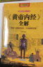 【正版包郵】黃帝內經(jīng)典藏版 皇帝內經(jīng)書(shū) 原版全集中醫養生 黃帝內經(jīng)原著(zhù)正版白話(huà)文圖解2024版 黃帝內經(jīng)白話(huà)版完整無(wú)刪減 全解 人民衛生出版社  黃帝內經(jīng)原著(zhù)正版白話(huà)文圖解李?lèi)?ài)勇版 【黃帝內經(jīng)】全彩典 曬單實(shí)拍圖