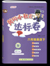 【北京專(zhuān)用】2026版黃岡小狀元六年級下語(yǔ)文數學(xué)英語(yǔ)作業(yè)本達標卷北京版小學(xué)6年級下冊課本同步練習冊試卷 達標卷六年級下 英語(yǔ)【北京版】 曬單實(shí)拍圖