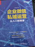 企業(yè)微信私域運(yùn)營(yíng)從入門(mén)到精通 曬單實(shí)拍圖