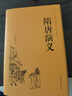 隋唐演義 原著無刪減精裝版 中國古典文學(xué)歷史傳奇小說 曬單實拍圖