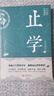 【官方正版】止學(xué)全集 白話文 國學(xué)經(jīng)典 為人處世古代謀略書 做人的智慧 中國古代國學(xué)典籍 中國哲學(xué)書籍 止學(xué) 曬單實拍圖