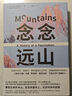 【當當 正版包郵】深時之旅+荒野之境+古道+念念遠山全套4冊 羅伯特·麥克法倫作品集 念念遠山 曬單實拍圖