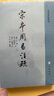 宋本周易注疏--易學(xué)典籍選刊 中華書局 曬單實拍圖