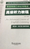 上海外語(yǔ)口譯證書(shū)培訓(xùn)與考試系列叢書(shū)：高級(jí)聽(tīng)力教程（第五版） 曬單實(shí)拍圖