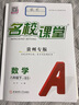 【貴州專版】2025新版名校課堂七八年級(jí)上冊(cè)語文數(shù)學(xué)英語物理化學(xué)道法歷史九年級(jí)全一冊(cè)初中小四門同步練習(xí)冊(cè)必刷題基礎(chǔ)專項(xiàng)訓(xùn)練 八年級(jí)下冊(cè) 貴州專版【數(shù)學(xué)】北師版BS 曬單實(shí)拍圖
