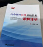 高中物理培優(yōu)基礎教程·詳解詳析 曬單實拍圖