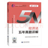 2024注冊會(huì)計(jì)師教輔 經(jīng)濟(jì)法五年真題詳解 可搭東奧CPA 2024年注冊會(huì)計(jì)師全國統(tǒng)一考 曬單實(shí)拍圖