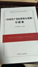 （2024最新版）《中國(guó)共產(chǎn)黨紀(jì)律處分條例》習(xí)題集 曬單實(shí)拍圖