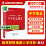 山香教育山香2026年教師招聘考試專(zhuān)用教材學(xué)科專(zhuān)業(yè)知識中學(xué)信息技術(shù)教材入考編制用書(shū) 河南安徽江蘇山東河北等全國通用 信息技術(shù)【教材+試卷】 曬單實(shí)拍圖