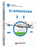 無(wú)人機(jī)構(gòu)造與動(dòng)力系統(tǒng) 曬單實(shí)拍圖