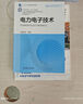 電力電子技術(shù) 阮新波 教材 9787111684114 機械工業(yè)出版社 曬單實(shí)拍圖