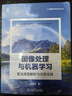 官網(wǎng)現(xiàn)貨 圖像處理與機(jī)器學(xué)習(xí) 算法深度解析與應(yīng)用實(shí)踐 任涵文 圖像處理 數(shù)字圖像處理 圖像處理軟件 圖像識(shí)別 圖形圖像 機(jī)器學(xué)習(xí) 人工智能技術(shù)書籍 曬單實(shí)拍圖