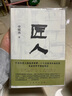 【當(dāng)當(dāng) 正版書籍】匠人 申賦漁經(jīng)典代表作 騰訊·商報(bào) 、好書榜年度好書《科克斯書評》星評力薦 文學(xué)散文隨筆 曬單實(shí)拍圖