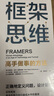 樊登推薦 框架思維高手做事的方法正版 維克托邁爾舍恩伯格著包郵埃隆馬斯克查理芒格推崇提升底層邏輯思維能力工具中信出版社集團(tuán) 曬單實(shí)拍圖