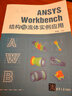 ANSYS Workbench 結(jié)構(gòu)與流體實(shí)例應(yīng)用 曬單實(shí)拍圖