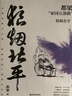 狼煙北平 2023新版 都梁 家國五部曲 亮劍+狼煙北平 +榮寶齋+大崩潰+血色浪漫? 亮劍原著小說 軍事小說歷史類抗日小說書 小說 曬單實(shí)拍圖